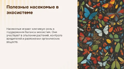 Полезные насекомые