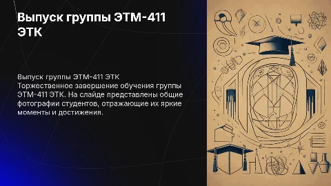 Выпуск колледжской группы ЭТМ-411 ЭТК с фотографиями