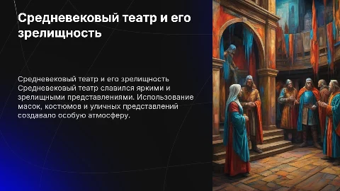Средневековый театр: примеры театральной зрелищности