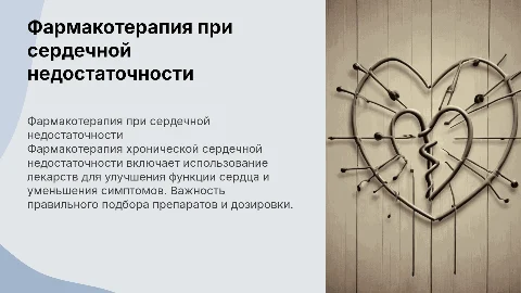 фармакотерапия хронической сердечной недостаточности