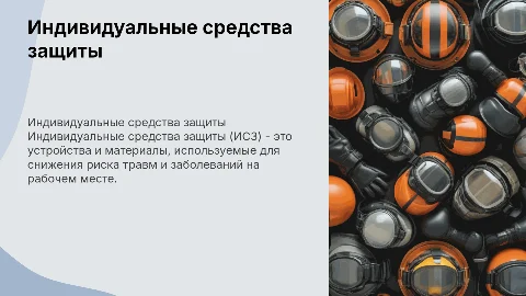 индивидуальные средства защиты человека
