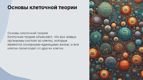 клеточная теория