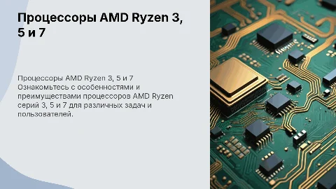 Процессоры фирмы AMD Ryzen 3,5,7