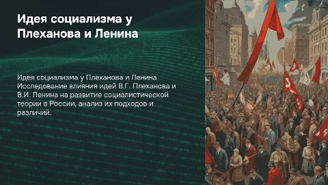Идея социализма в учении Плеханова и Ленина