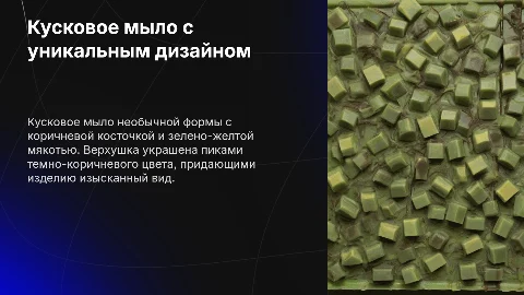 Презентация: Кусковое мыло с коричневой косточкой