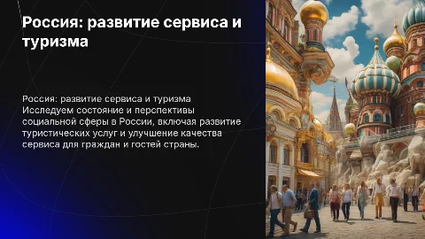 Россия социальная: сервис и туризм