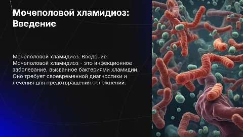 Мочеполовой хламидиоз