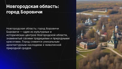 Новгородская область город Боровечи