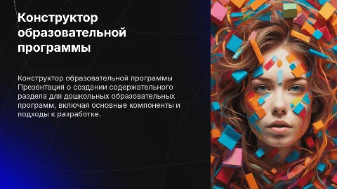 Конструктор содержательного раздела образовательной программы