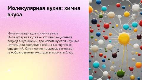 молекулярная кухня по химии