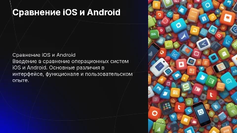 Сравнение операционных систем iOS и Android: Презентация