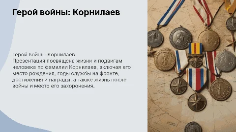 Презентация по Корнилаеву: подвиги и жизнь после войны