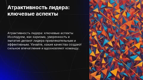 Атрактивность лидера