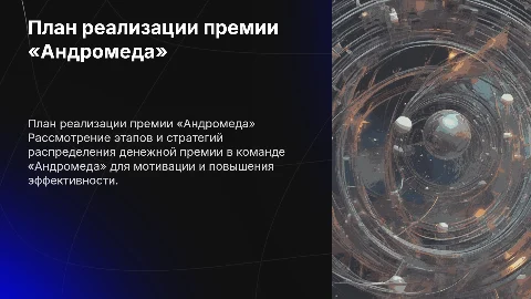План реализации денежной премии команды «Андромеда»