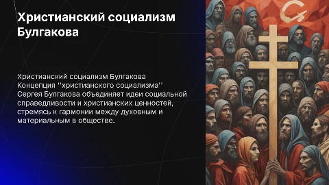 концепция "христианского социализма" С. Н. Булгакова
