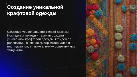 Создание уникальной крафтовой одежды
