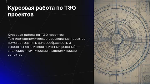 Курсовая работа по ТЭО проектов: структура и содержание