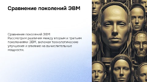 сравним второе и третье поколения ЭВМ по нескольким критериям
