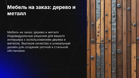 мебель на заказ из дерева и металла
