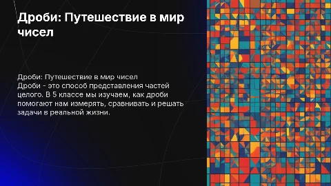 Дроби в 5 классе