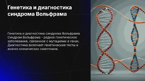 генетика и диагностика синдрома вольфрама