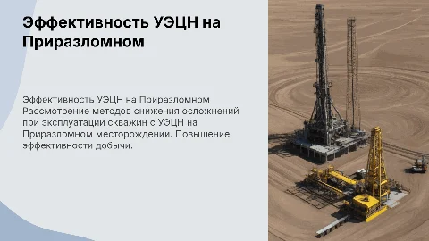 Повышение эффективности методов борьбы с осложнениями УЭЦН