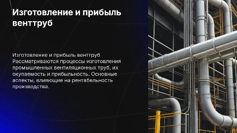 Изготовление промышленных вентиляционный труб, окупаемость, прибыль