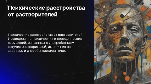 Психические расстройства от растворителей: F18 и его влияние