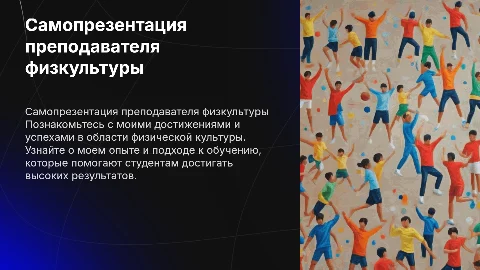 Самопрезентация преподавателя физической культуры: достижения и успехи