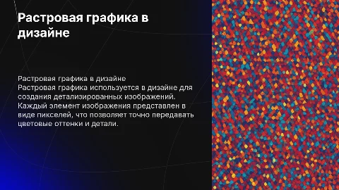 Растровая графика: особенности и применение в дизайне