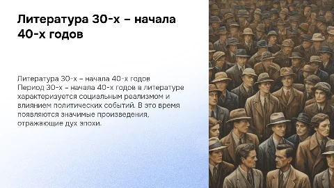 "Литература 30-х – начала 40-х годов (обзор)"
