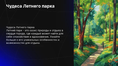 Летний парк