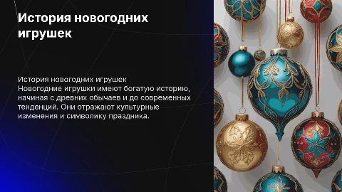 История новогодней игрушки