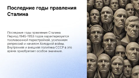 Последние годы правления И.В. Сталина (1945-1953