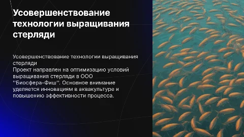 Усовершенствование технологии выращивания стерляди в аквакультуре