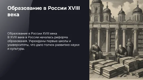 Школа и образование в России в XVIII. Презентация