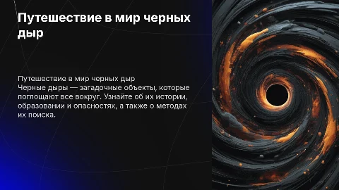 Презентация о черных дырах: история и опасности
