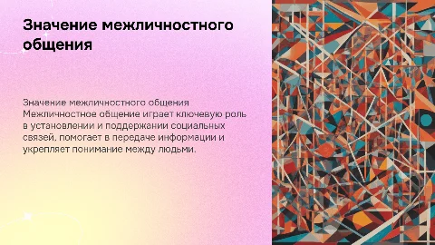 Способы, значение межличностного общения