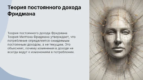Теория постоянного дохода Милтона Фридмана