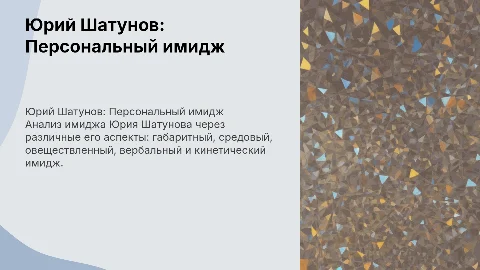 Анализ персонального имиджа Юрия Шатунова