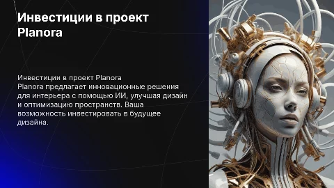 Инвестиционный проект Planora: ИИ для интерьерных решений