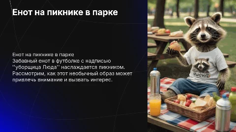 Сидит енот на пикнике в парке в футболке с надписью уборщица люда