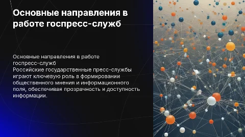 Основные направления работы российских пресс-служб