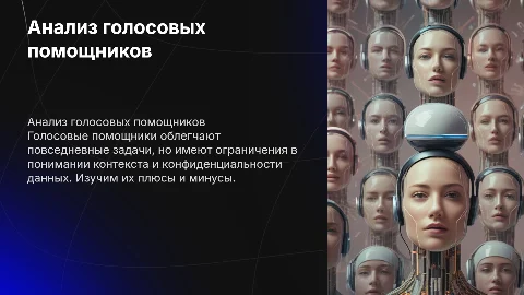 Анализ голосовых помощников: плюсы и минусы
