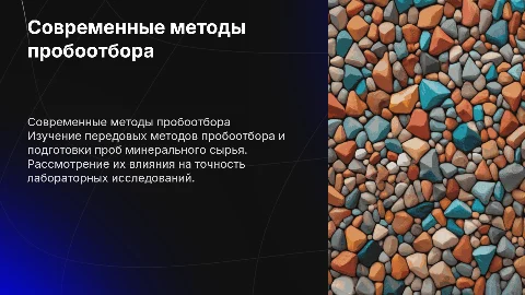 Современные методы пробоотбора и подготовка проб минерального сырья