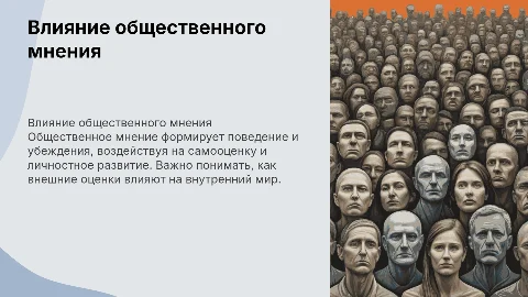 влияние общественного мнения на личность