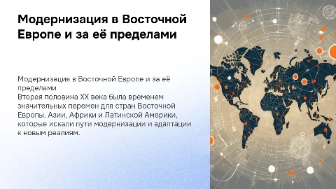 Модернизация стран Восточной Европы и других регионов в ХХ в.