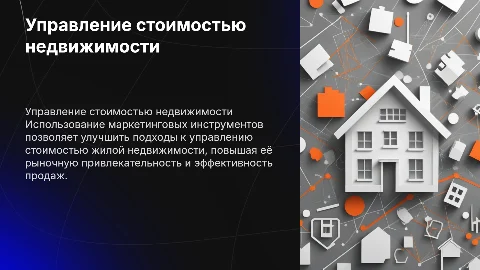 Управление стоимостью объектов жилой недвижимости и маркетинг