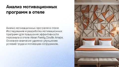 Анализ мотивационных программ для персонала отеля Alean