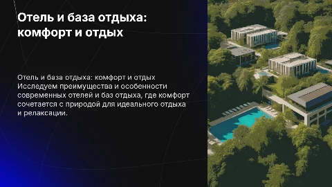 Отель, база отдыха